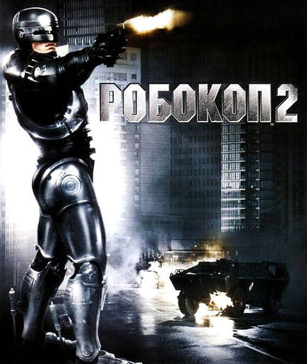 Обо всем - RoboCop